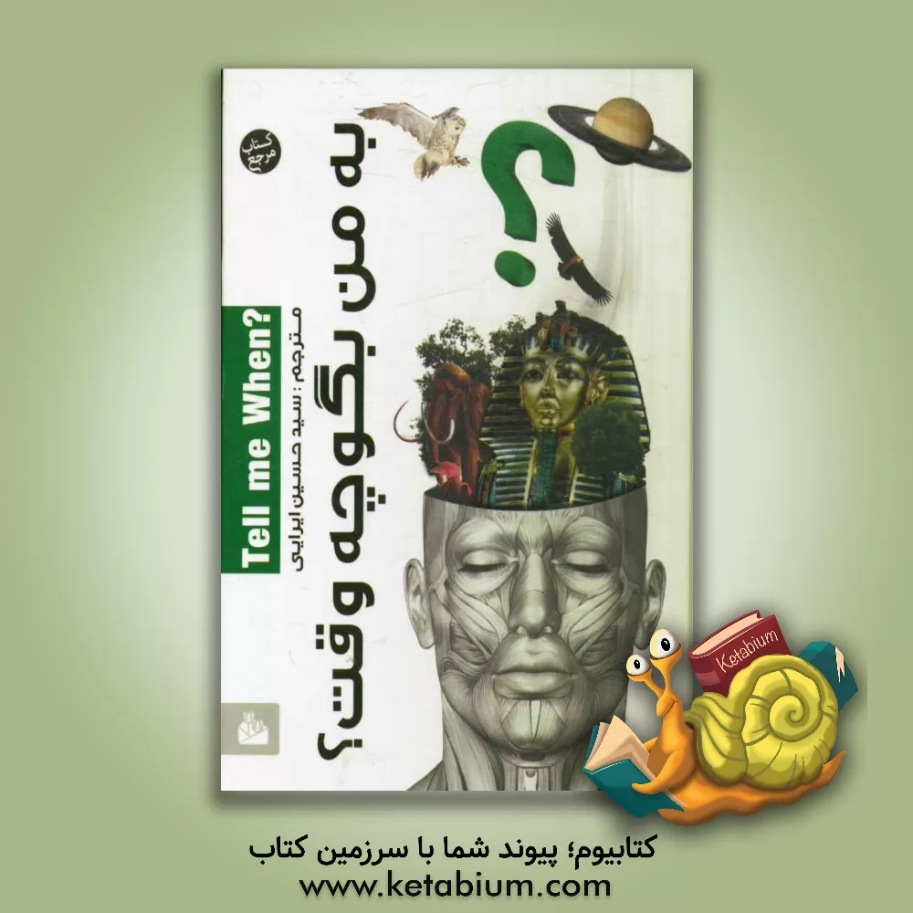 کتاب اعجاز شفا با خدا (با ذکر صلوات بر محمد (ص)) اثر گروه مولفان