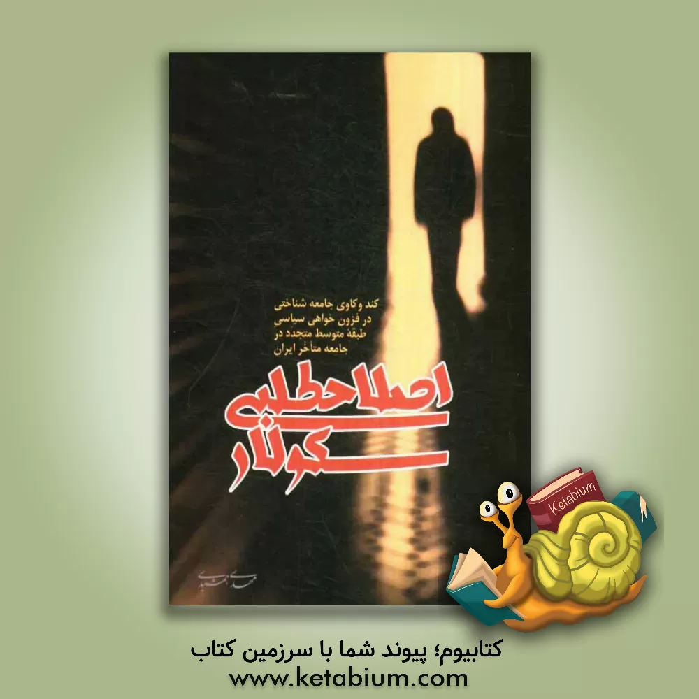 کتاب اصلاح طلبی سکولار اثر مهدی جمشیدی