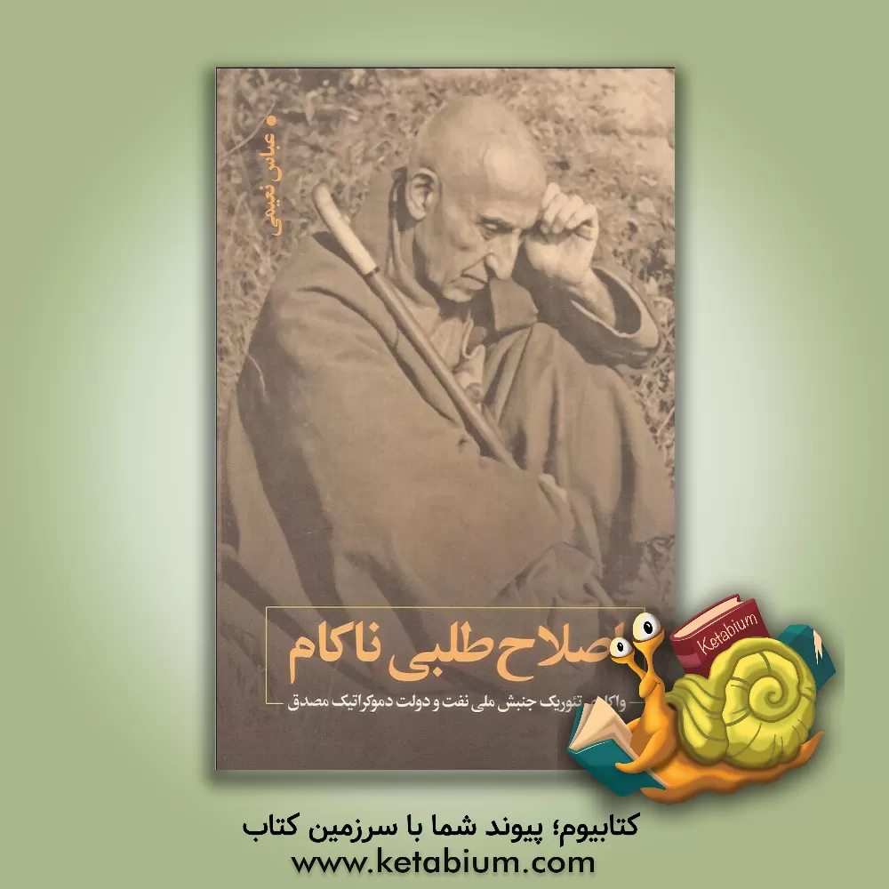 کتاب اصلاح طلبی ناکام: واکاوی تئوریک جنبش ملی نفت و دولت دموکراتیک مصدق اثر عباس نعیمی‌جورشری