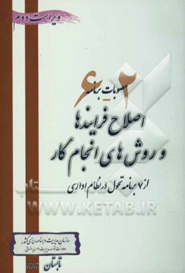 کتاب اصلاح فرایندها و روش های انجام کار 2-6