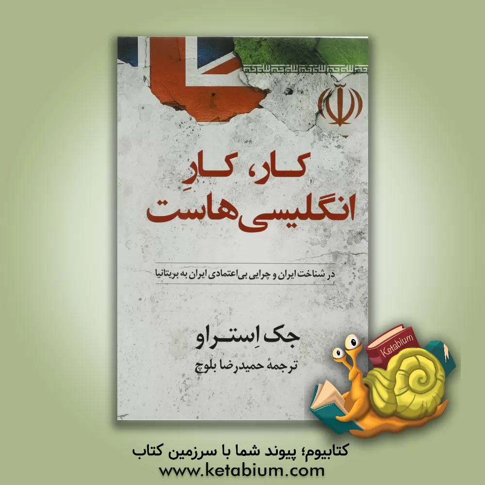 کتاب کار کار انگلیسی هاست اثر جک استراو