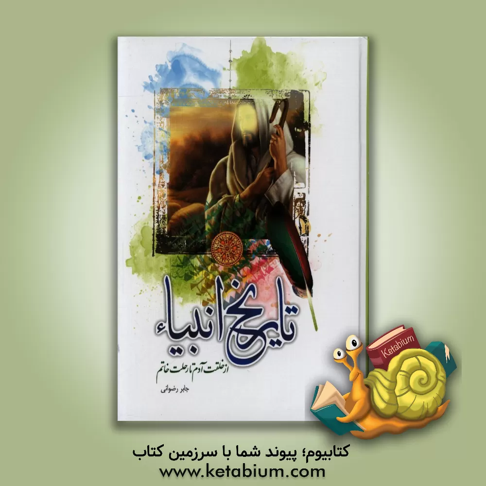 کتاب تاریخ انبیاء (ع) در تفسیر قمی اثر جابر رضوانی