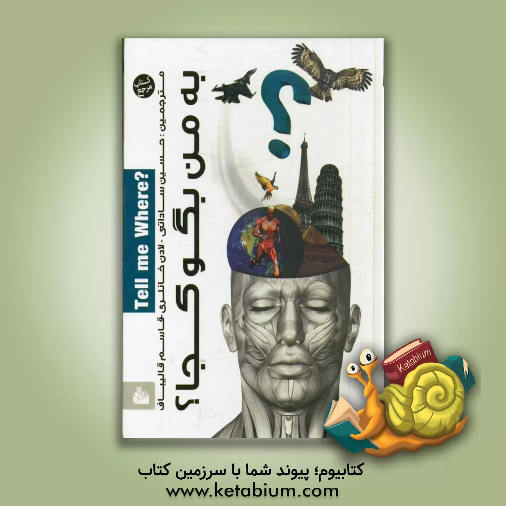 کتاب به من بگو کجا؟ اثر گروه مولفان