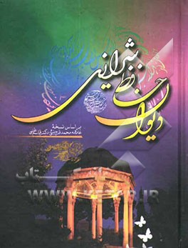 کتاب دیوان خواجه شمس الدین محمد حافظ اثر شمس‌الدین‌محمد حافظ