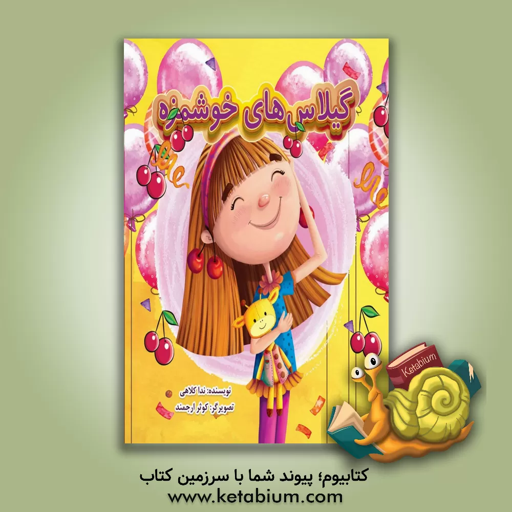 کتاب گیلاس های خوشمزه اثر ندا کلاهی