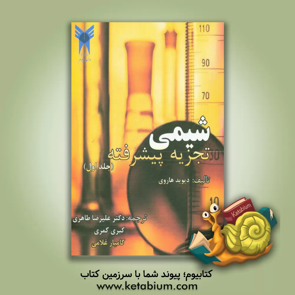 کتاب شیمی تجزیه نوین اثر علیرضا طاهری