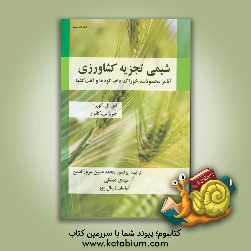کتاب شیمی تجزیه کشاورزی: آنالیز محصولات: خوراک دام، کودها و آفت کش ها اثر اس.ال. چوپرا