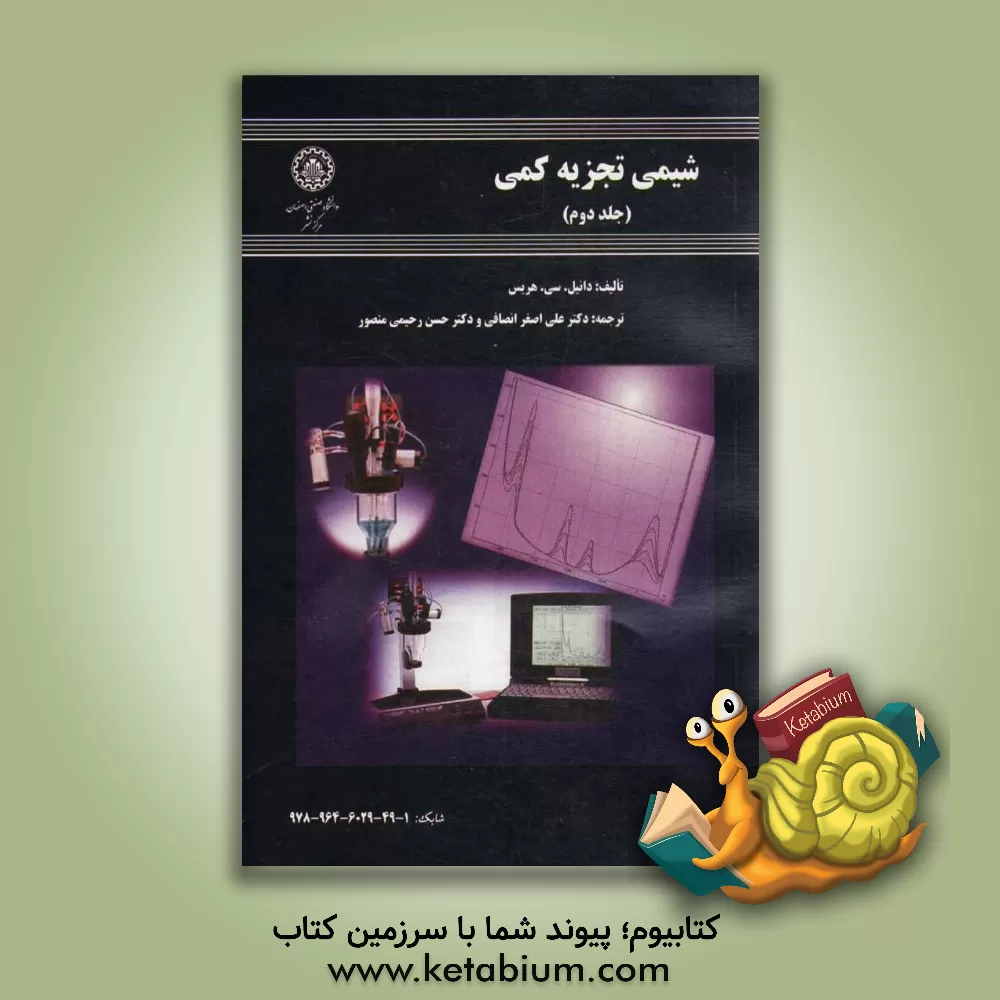 کتاب شیمی تجزیه کمی اثر دانیل‌ هریس