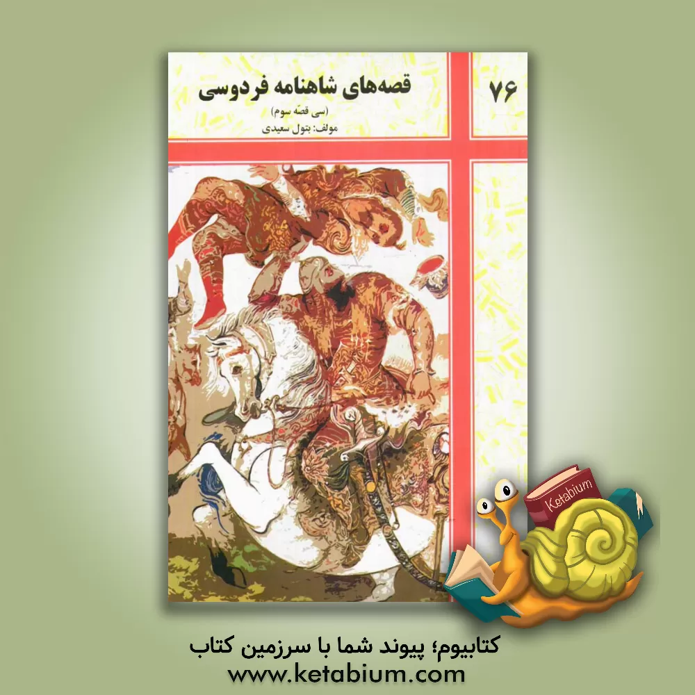 کتاب قصه های شاهنامه فردوسی: سی قصه سوم (به ترتیب شاهنامه) اثر بتول سعیدی