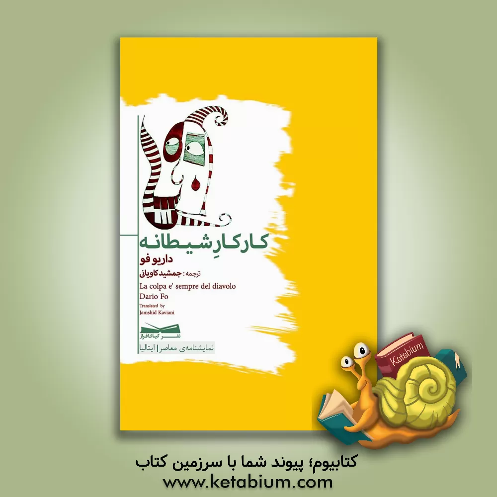 کتاب کار کار شیطانه |اثر داریو فو