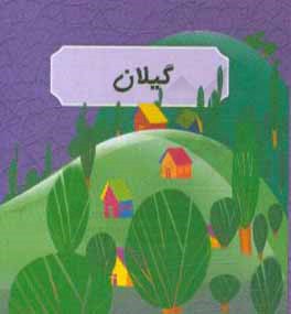 کتاب گیلان اثر عارفه اسکندری