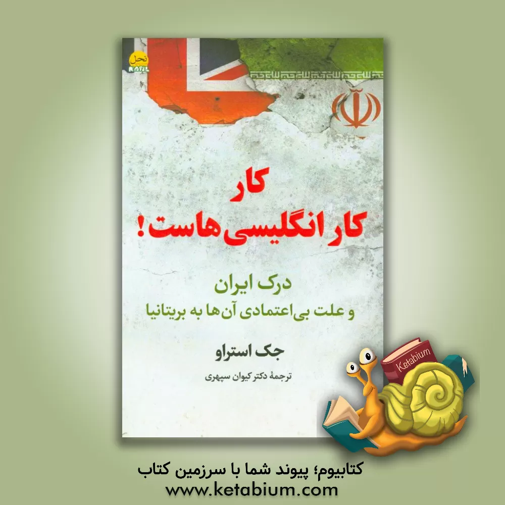 کتاب کار، کار انگلیسی هاست!: درک ایران و علت بی اعتمادی آن ها به بریتانیا اثر جک استراو