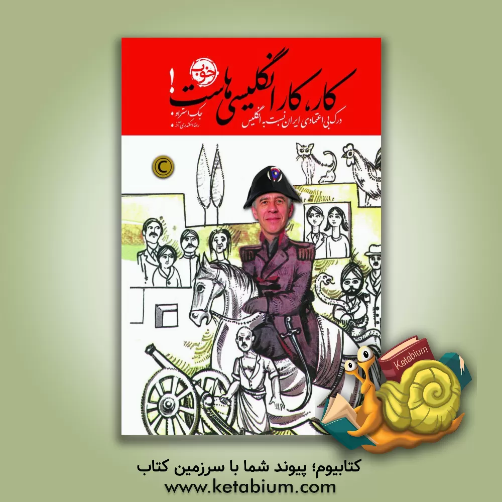 کتاب کار، کار انگلیسی هاست!: درک بی اعتمادی ایران نسبت به انگلیس اثر جک استراو