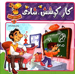 کتاب کار، کوشش، شادی اثر مهدی وحیدی‌صدر