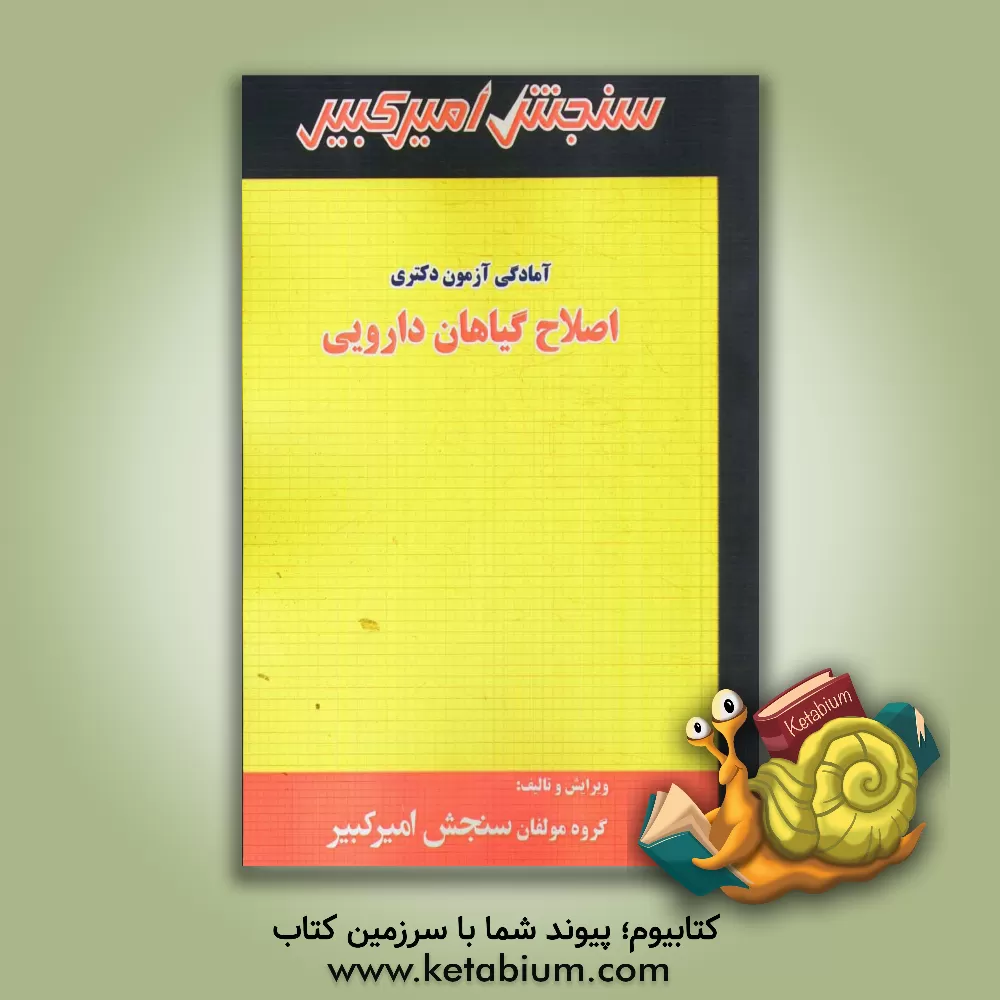 کتاب اصلاح گیاهان دارویی: شامل تکنیک برنامه ریزی، خلاصه و چکیده مباحث، نکته ها و روشها، تست های خودسنجی، تست های طبقه بندی شده اثر گروه مولفان سنجش امیرکبیر