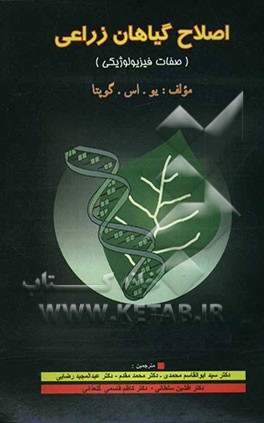 کتاب اصلاح گیاهان زراعی (صفات فیزیولوژیکی) اثر گوپتا