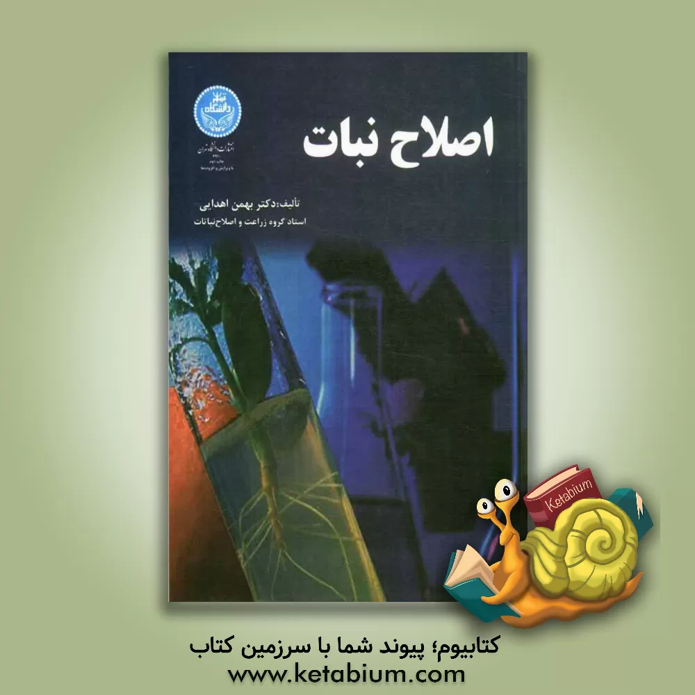 کتاب اصلاح نبات اثر بهمن اهدایی