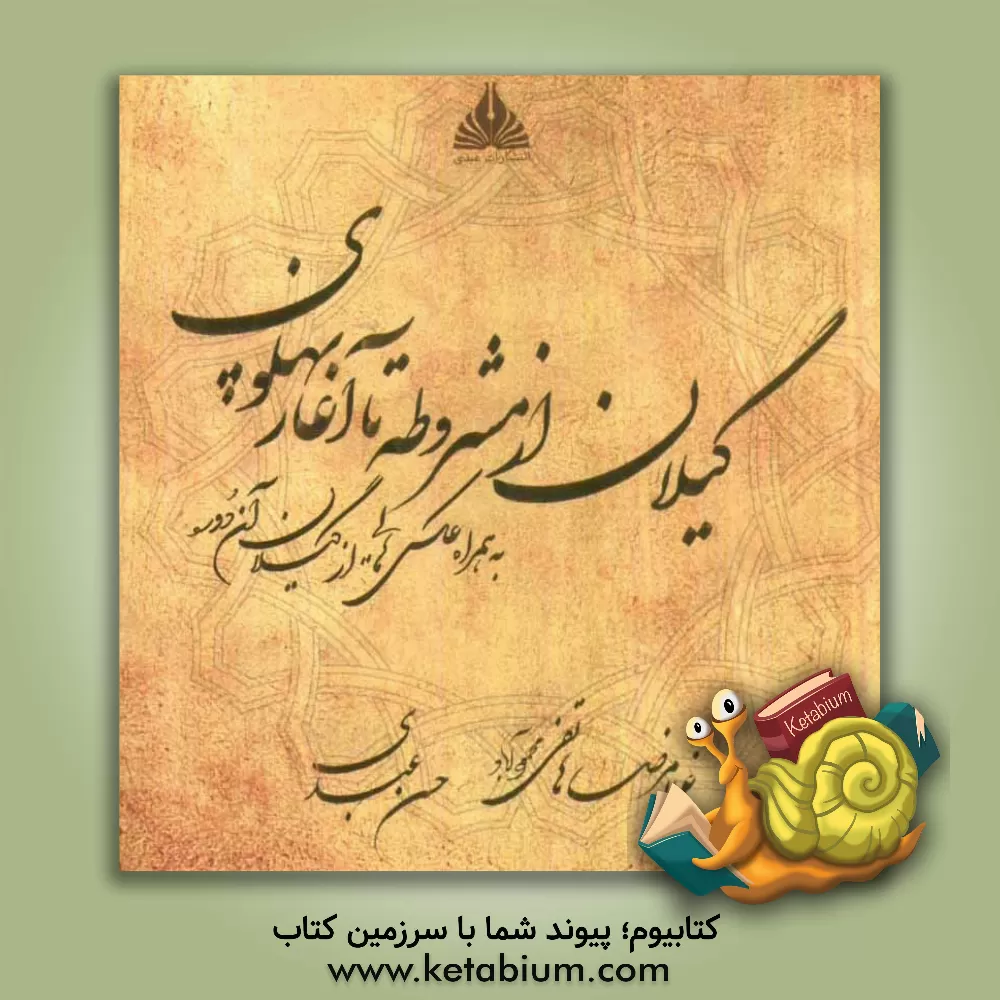 کتاب گیلان از مشروطه تا آغاز پهلوی به همراه عکس هایی از گیلان آن دوره اثر غلامرضا هاتفی‌محمودآباد
