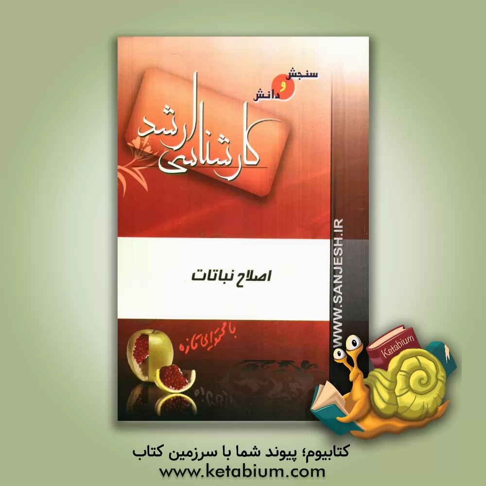 کتاب اصلاح نباتات اثر مرضیه رودباری