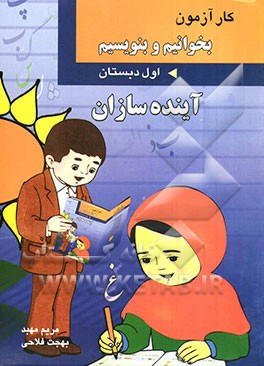 کتاب کارآزمون بخوانیم و بنویسیم اول دبستان اثر بهجت فلاحی