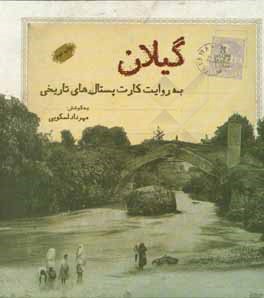 کتاب گیلان به روایت کارت پستال های تاریخی اثر مرتضی آذرخشی