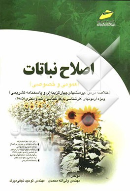 کتاب اصلاح نباتات (عمومی و خصوصی) اثر توحید نجفی‌میرک