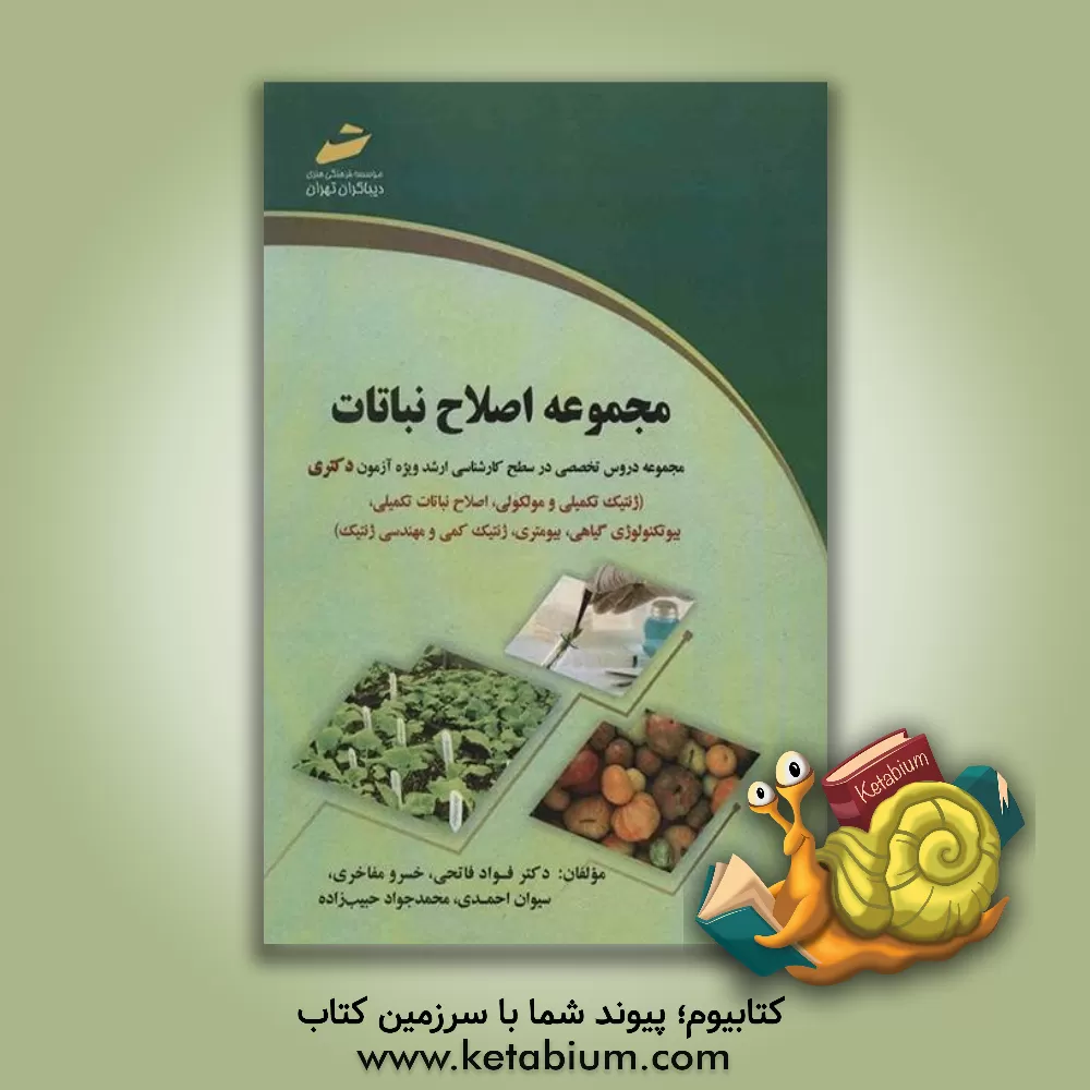 کتاب اصلاح نباتات (مجموعه دروس تخصصی در سطح کارشناسی ارشد ویژه آزمون دکتری) (ژنتیک تکمیلی و مولکولی، اصلاح نباتات تکمیلی، بیوتکنولوژی گیاهی، بیومتری، ژنتیک اثر فواد فاتحی