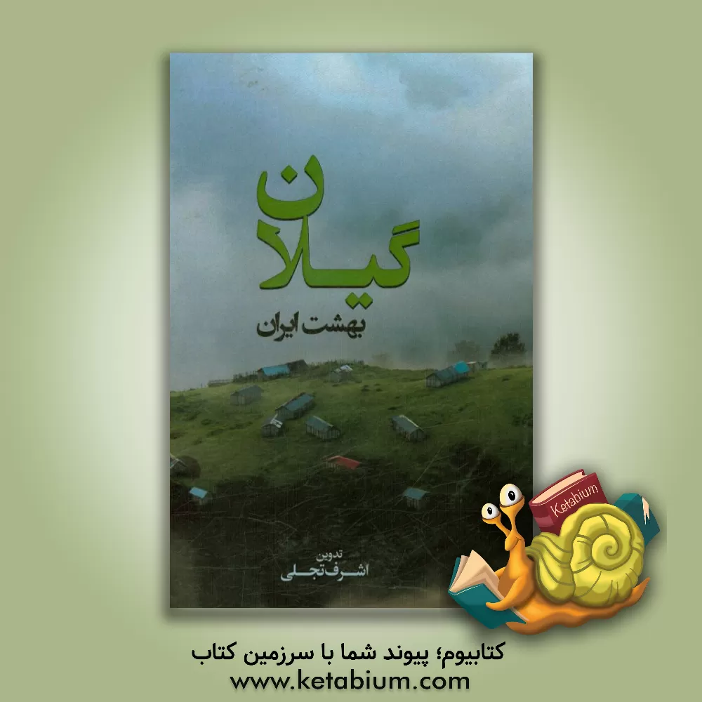 کتاب گیلان بهشت ایران اثر اشرف تجلی