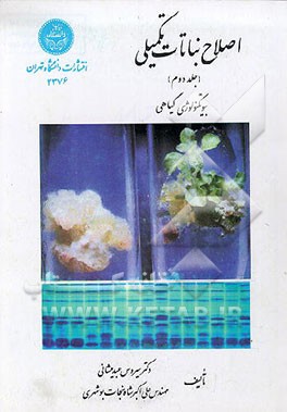 کتاب اصلاح نباتات تکمیلی (بیوتکنولوژی گیاهی) اثر سیروس عبدمیشانی