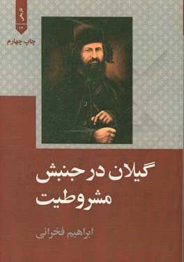 کتاب گیلان در جنبش مشروطیت اثر ابراهیم فخرایی
