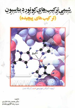 کتاب شیمی ترکیب های کوئوردیناسیون (ترکیب های پیچیده) |اثر محمدرضا ملاردی