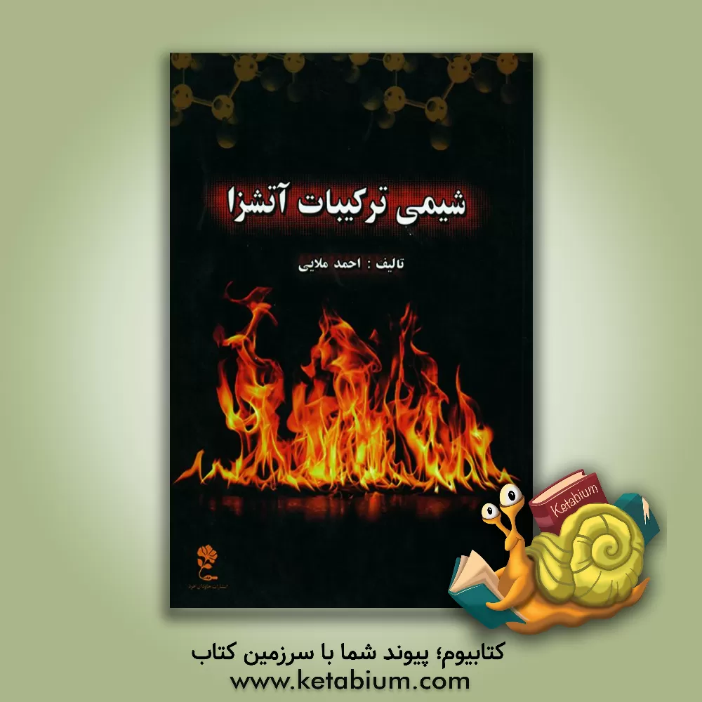 کتاب شیمی ترکیبات آتشزا اثر احمد مولایی