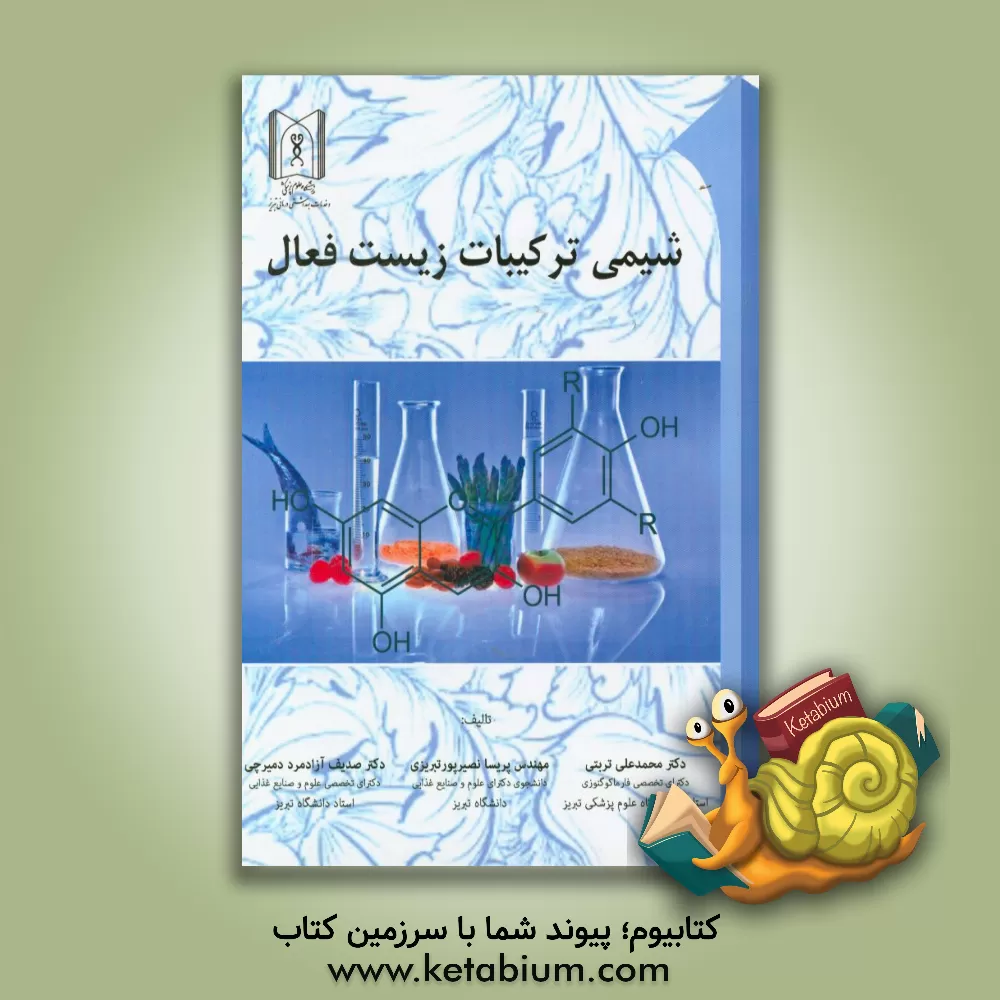 کتاب شیمی ترکیبات زیست فعال اثر صدیف آزادمرددمیرچی