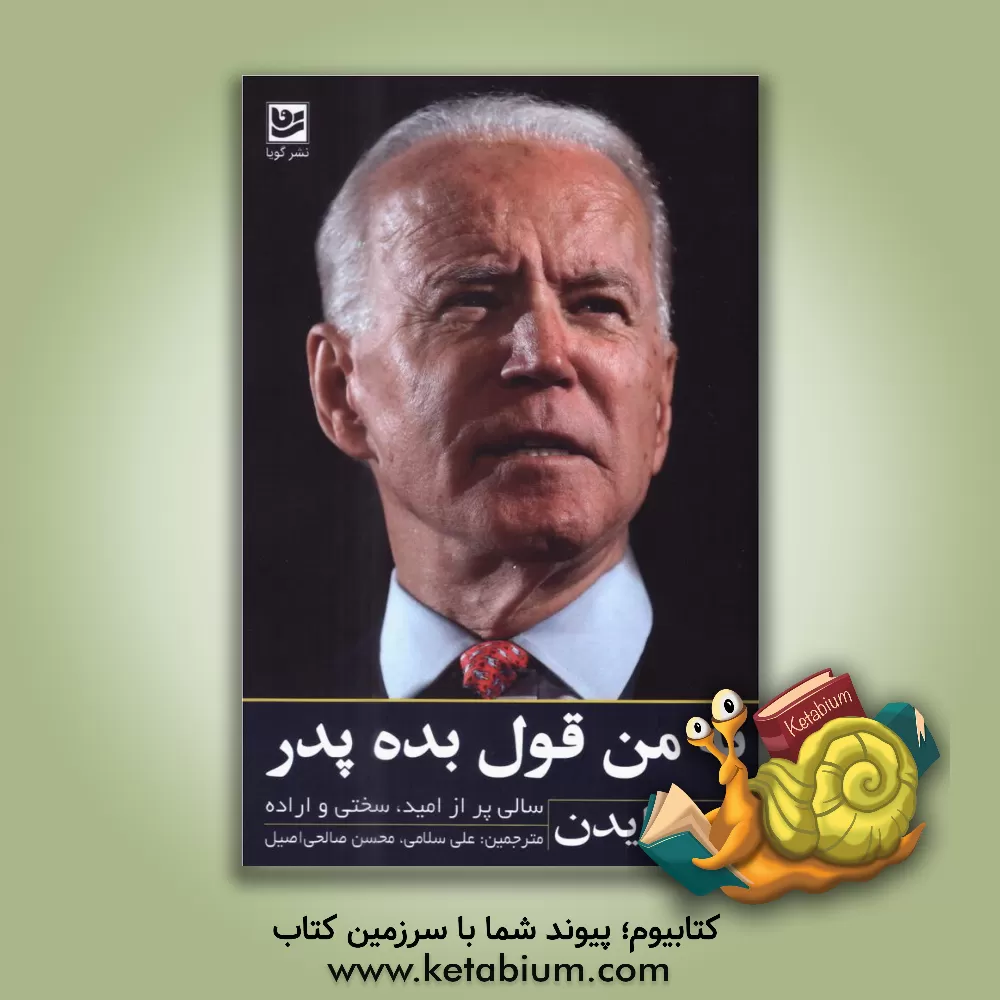 کتاب به من قول بده پدر: سالی پر از امید، سختی و اراده اثر جوزف آر بایدن