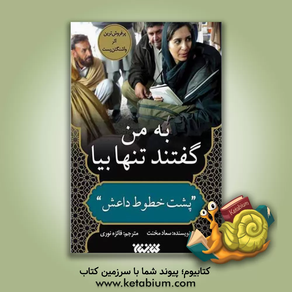 کتاب به من گفتند تنها بیا: "پشت خطوط داعش" |اثر سعاد مخنت