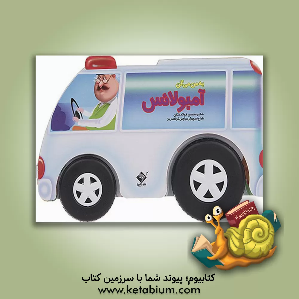 کتاب به من می گن آمبولانس اثر محسن فولادشکن