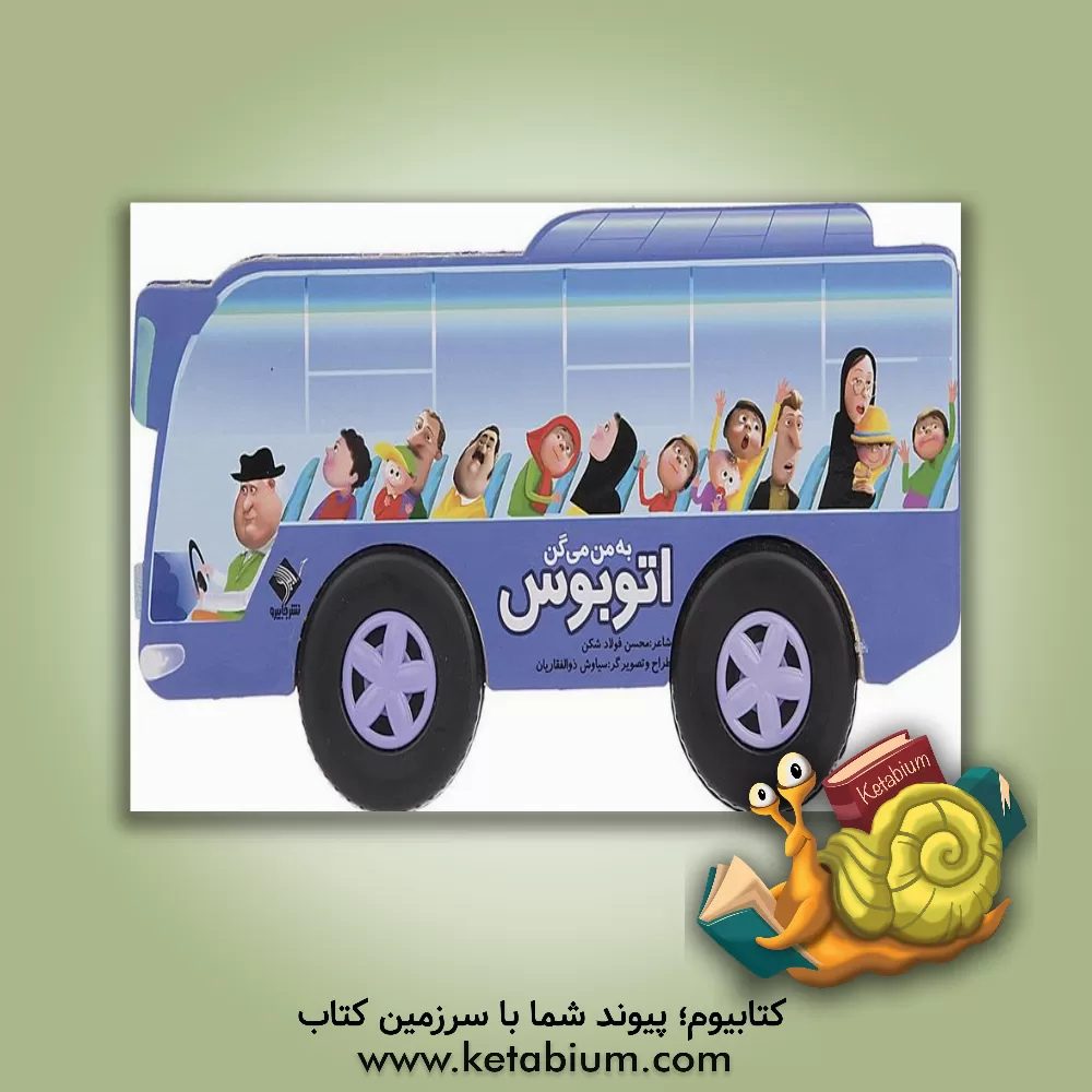کتاب به من می گن اتوبوس اثر محسن فولادشکن