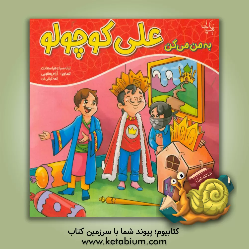 کتاب به من می گن علی کوچولو اثر زهرا سعادت