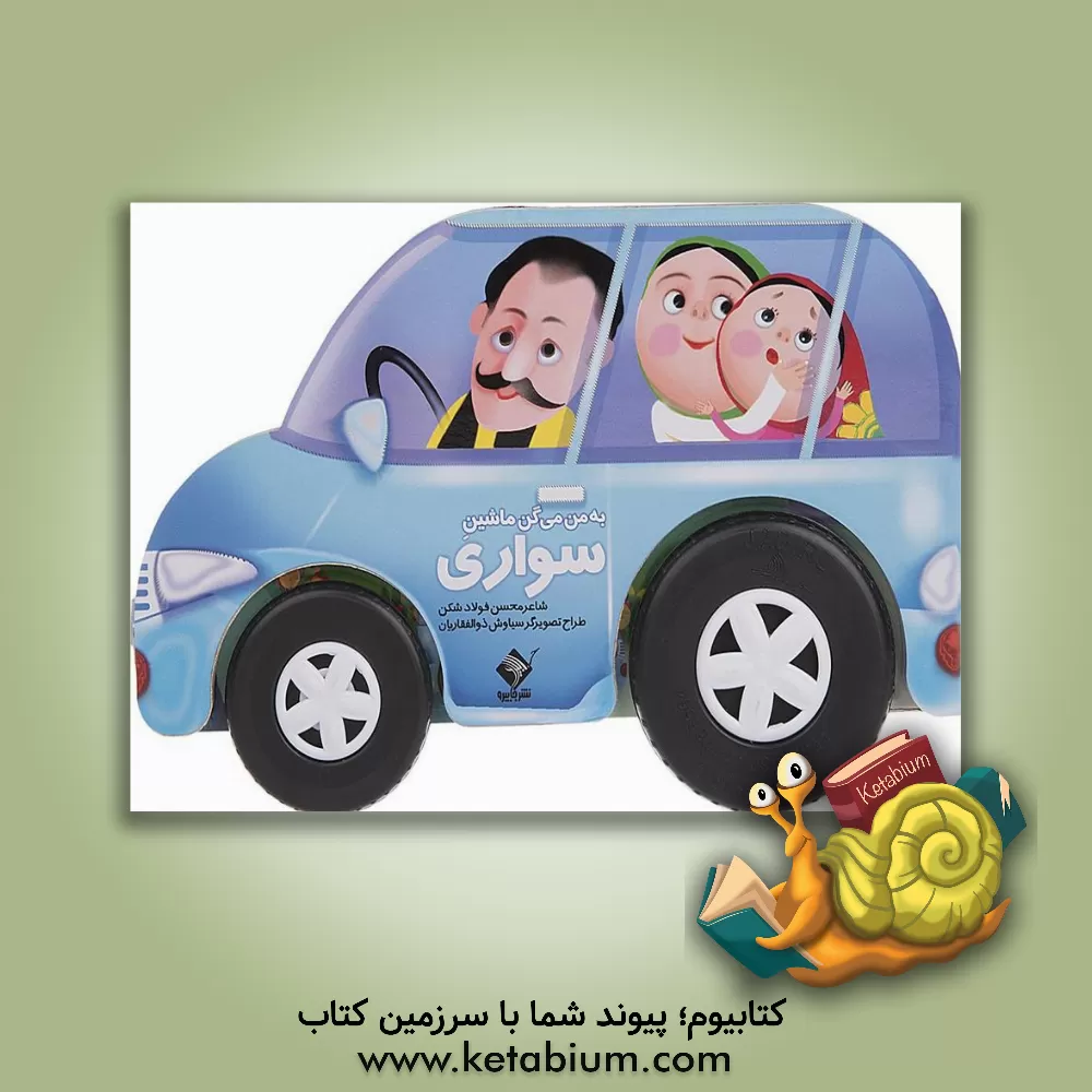 کتاب به من می گن ماشین سواری اثر محسن فولادشکن