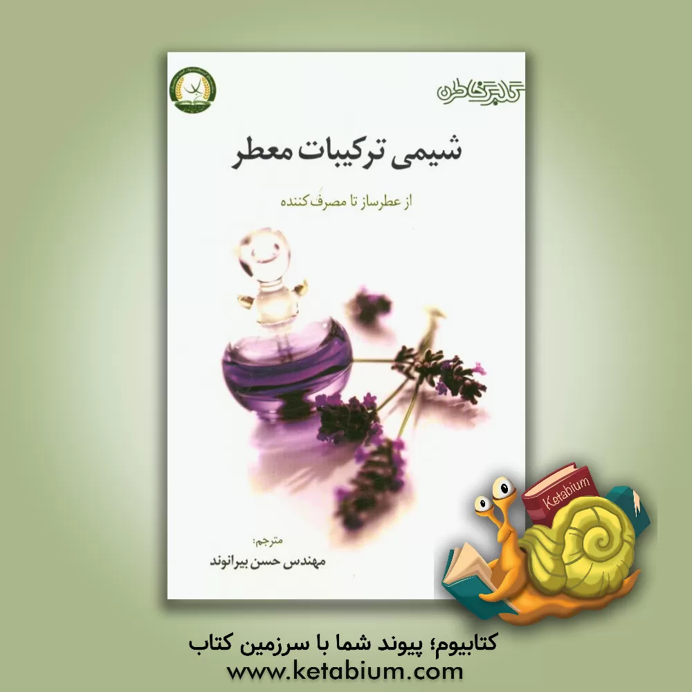 کتاب شیمی ترکیبات معطر:  از عطرساز تا مصرف کننده اثر دیوید پایبس