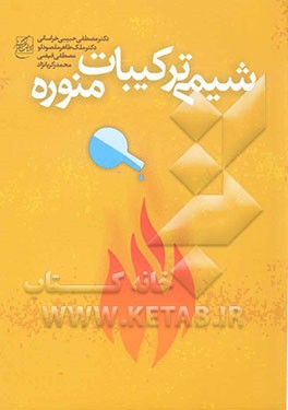 کتاب شیمی ترکیبات منوره اثر سیدمصطفی حبیبی‌خراسانی