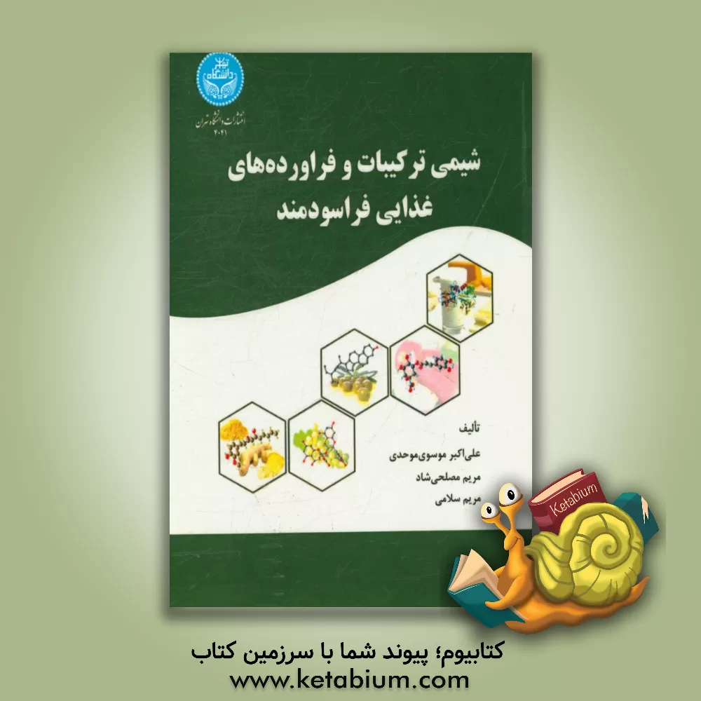 کتاب شیمی ترکیبات و فراورده های غذایی فراسودمند اثر مریم سلامی