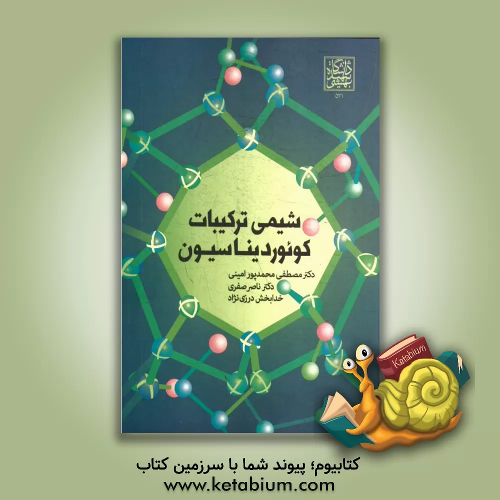 کتاب شیمی ترکیبات کوئوردیناسیون |اثر خدابخش درزی نژاد