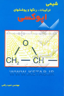 کتاب شیمی ترکیبات، رنگ ها و پوشش های اپوکسی اثر حمید رقمی