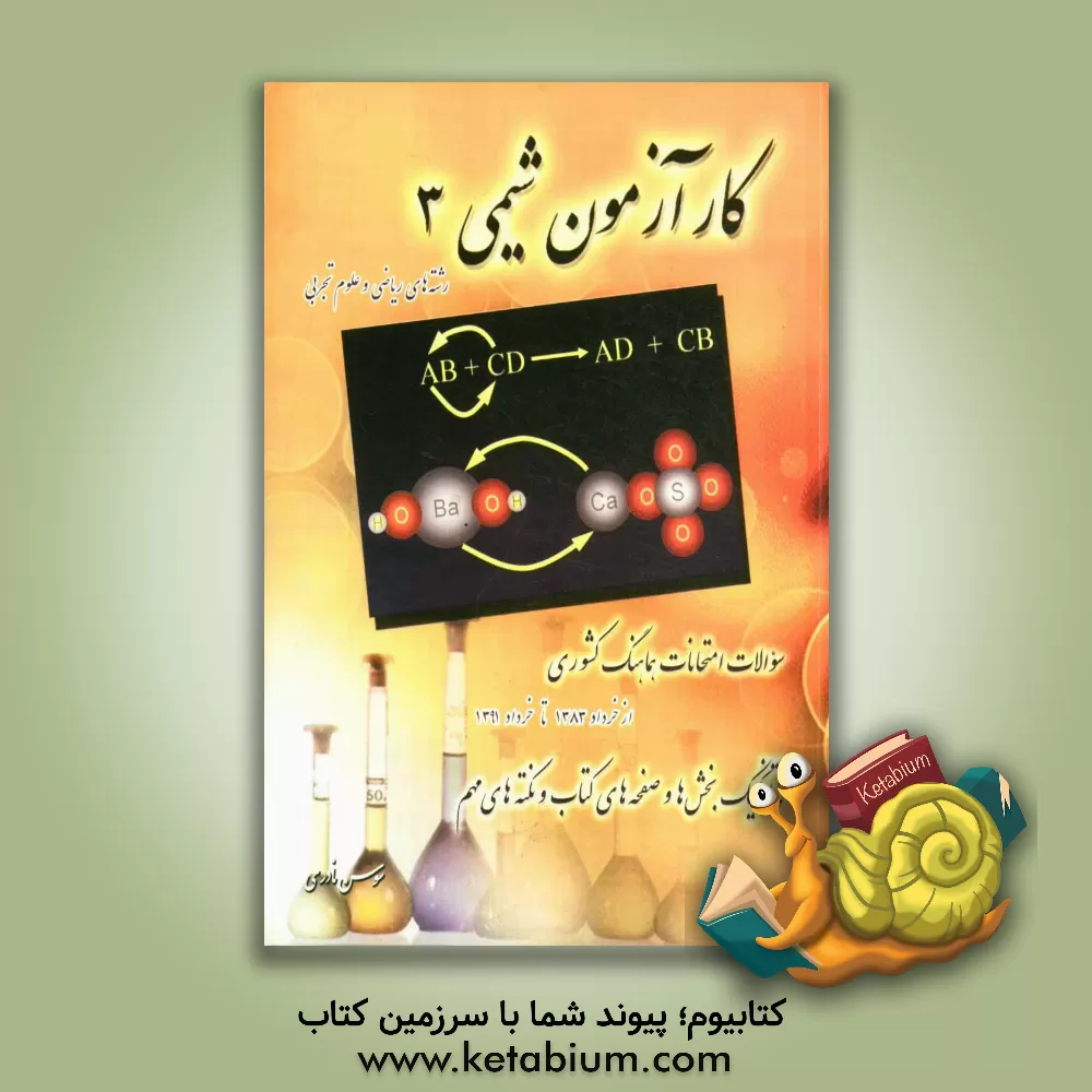 کتاب کارآزمون شیمی 3 و آزمایشگاه رشته های ریاضی و علوم تجربی اثر سوسن نادری