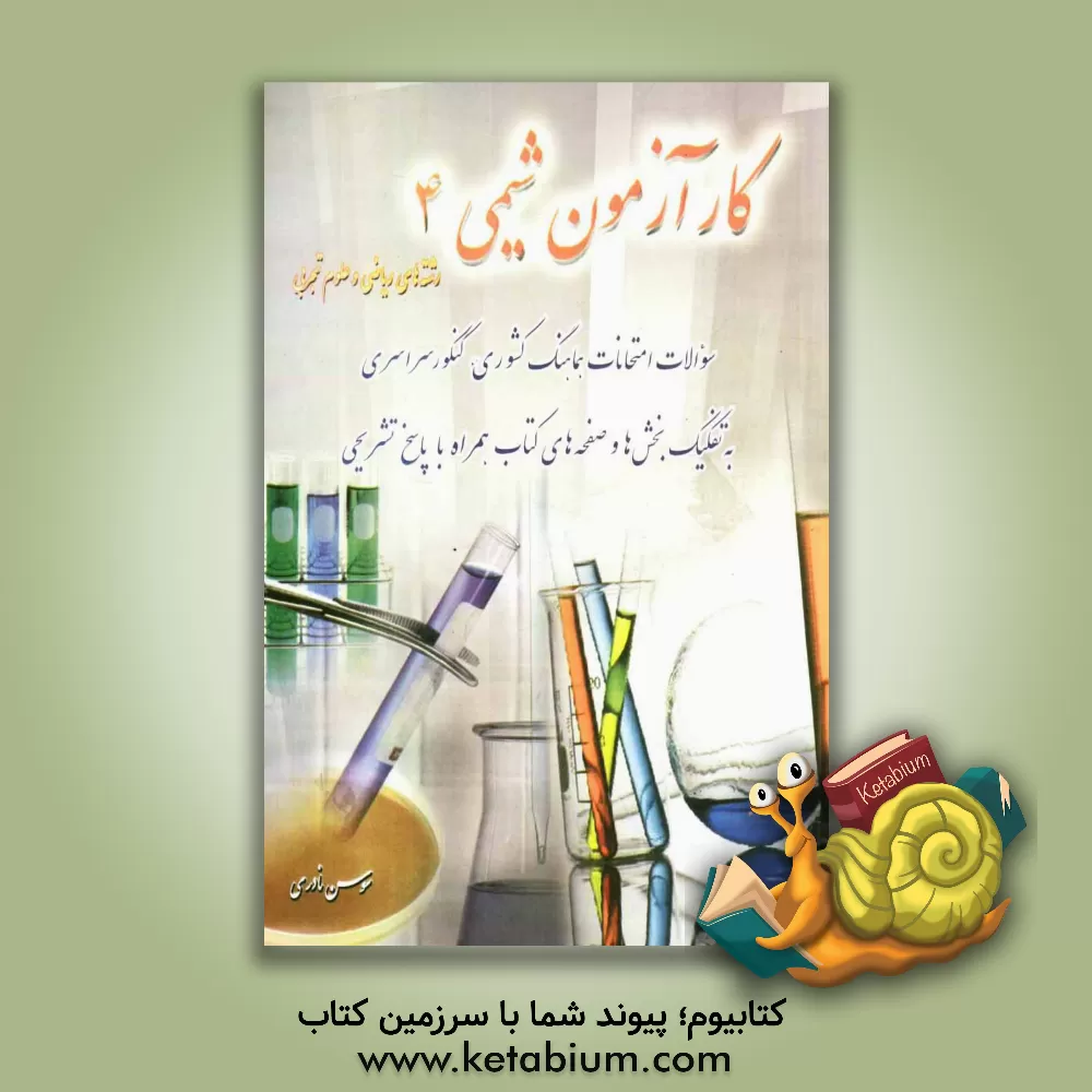 کتاب کارآزمون شیمی 4 و آزمایشگاه رشته های ریاضی و علوم تجربی اثر سوسن نادری