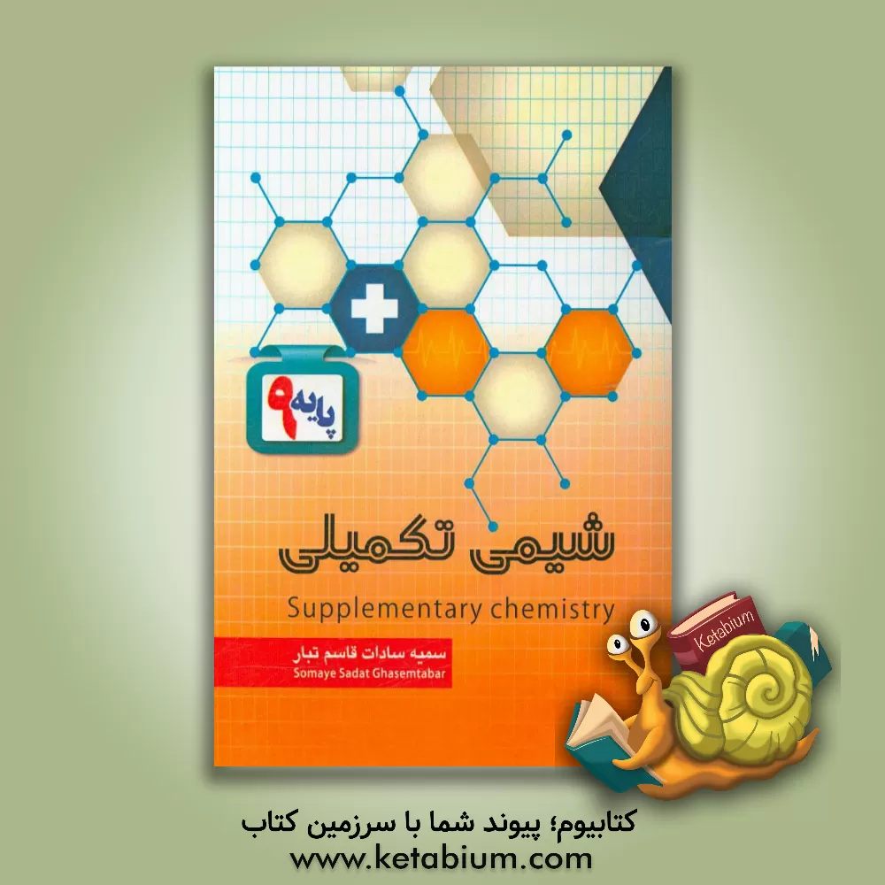 کتاب شیمی تکمیلی (دانش آموزان پایه 9) |اثر سمیه سادات قاسم تبار