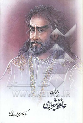 کتاب دیوان خواجه شمس الدین محمد حافظ شیرازی اثر شمس‌الدین‌محمد حافظ