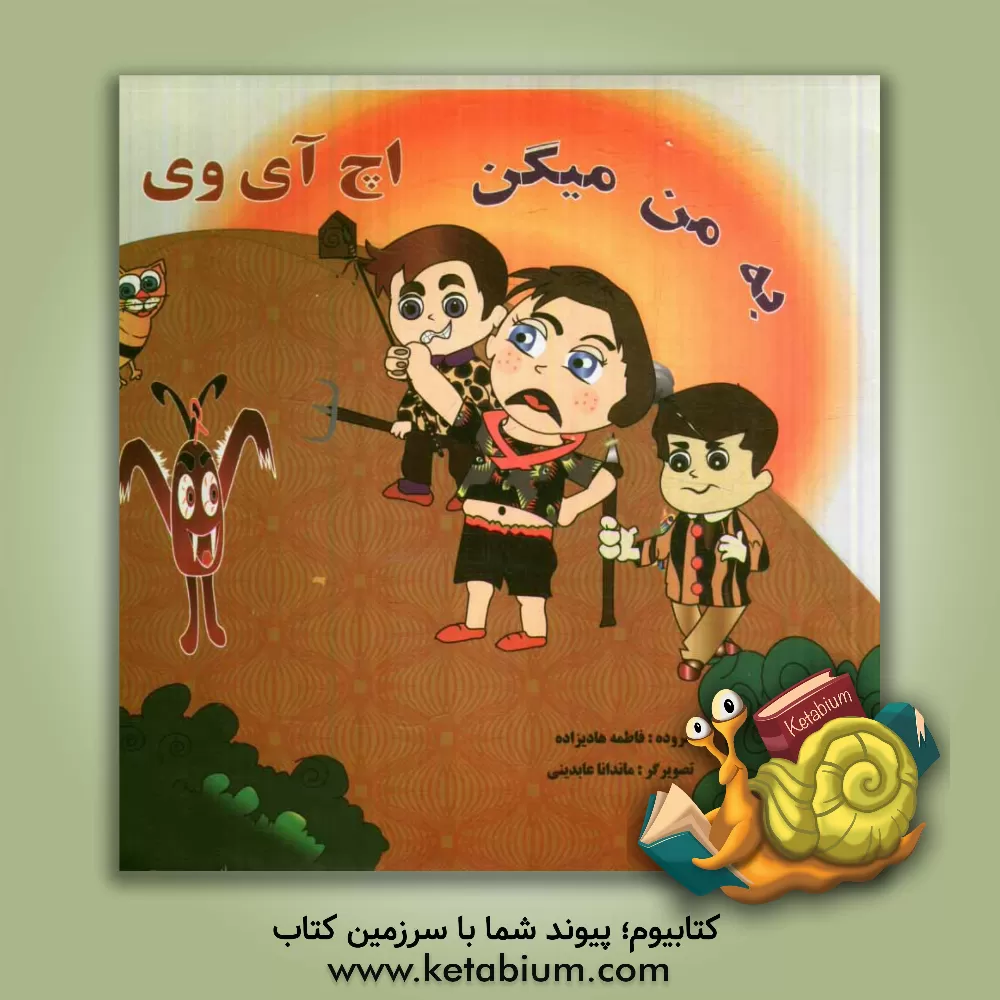 کتاب به من میگن اچ ای وی اثر فاطمه هادیزاده‌کفاش