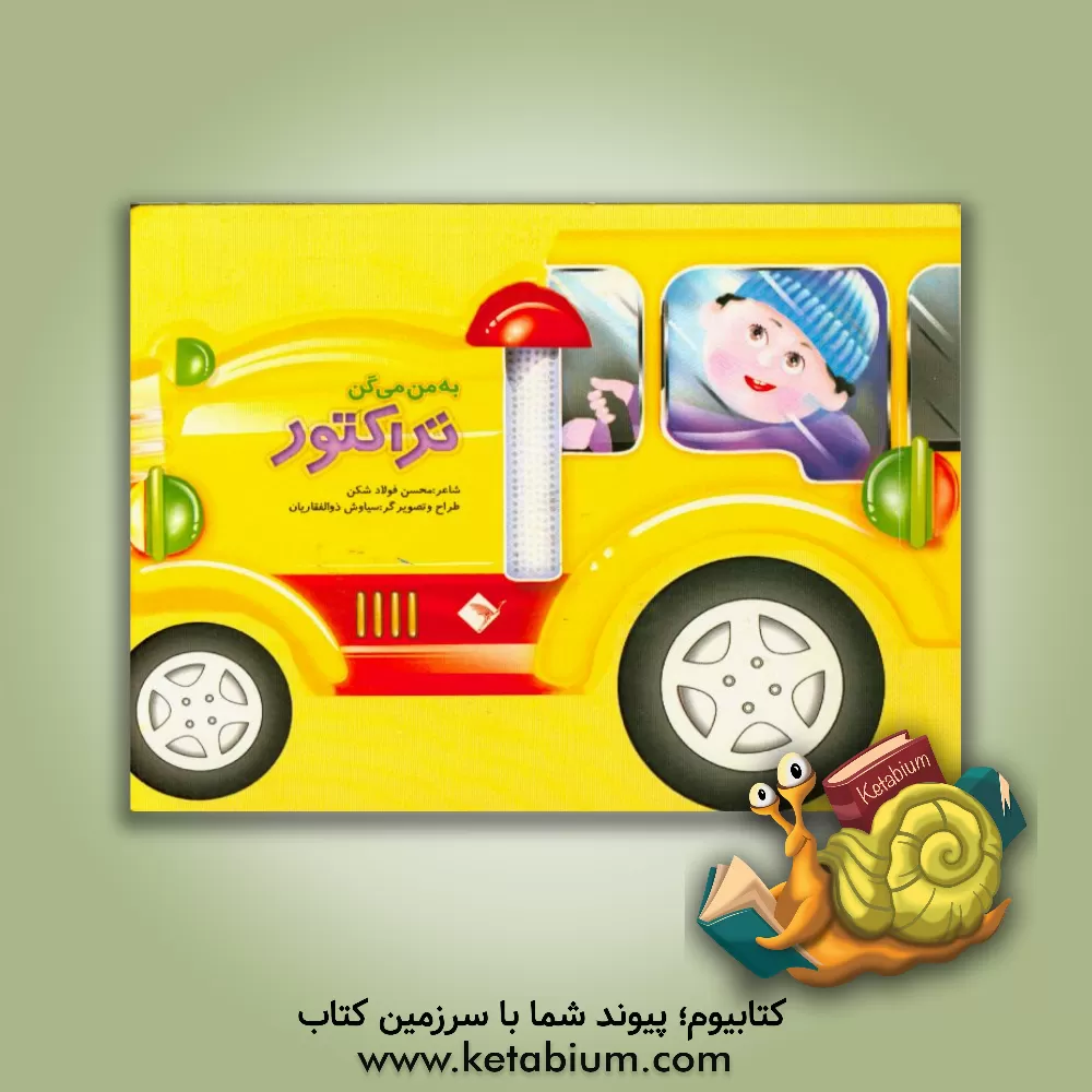 کتاب به من میگن تراکتور اثر محسن فولادشکن